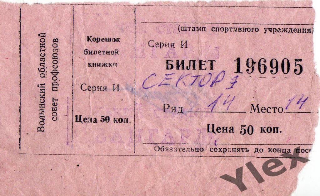 билет Волынь Луцк - Заря Бельцы 1990 09 13