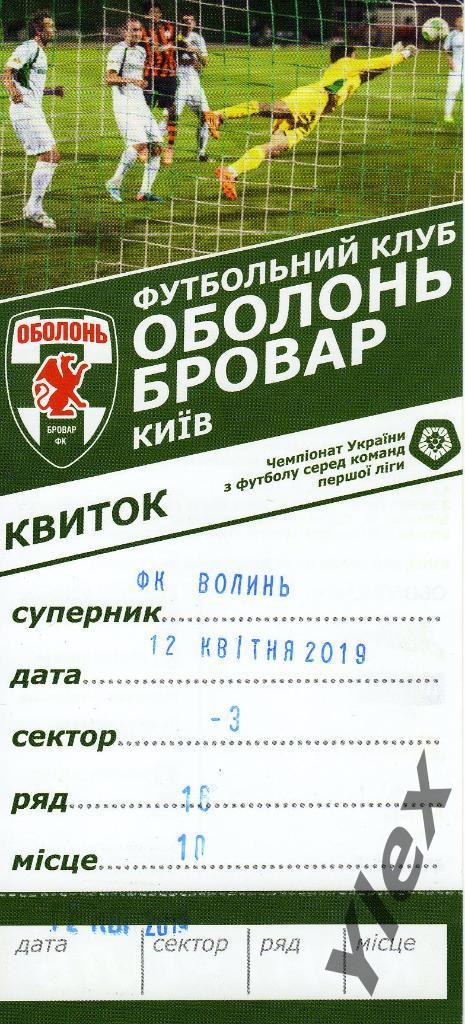 билет Оболонь-Бровар Киев - Волынь Луцк 2019 04 12