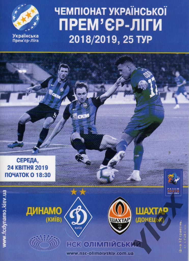 Динамо Киев - Шахтар Донецк 2019 04 24