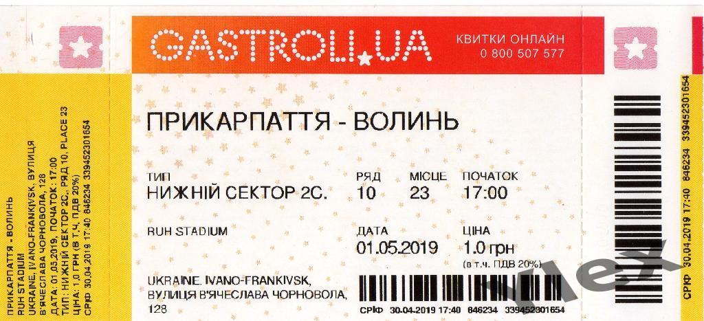 билет Прикарпатье Ивано-Франковск - Волынь Луцк 2019 05 01