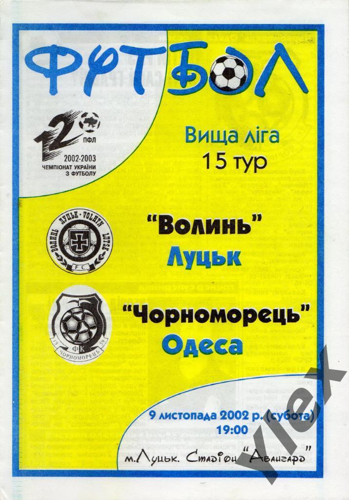 Волынь Луцк - Черноморец Одесса 2002 11 09
