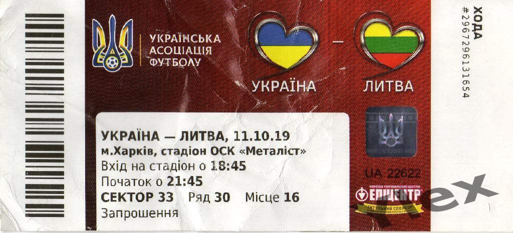 билет сб.Украина - сб.Литва 2019 10 11