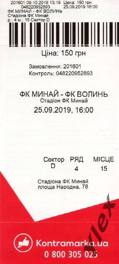 билет Минай Минай - Волынь Луцк 2019 09 25 Кубок
