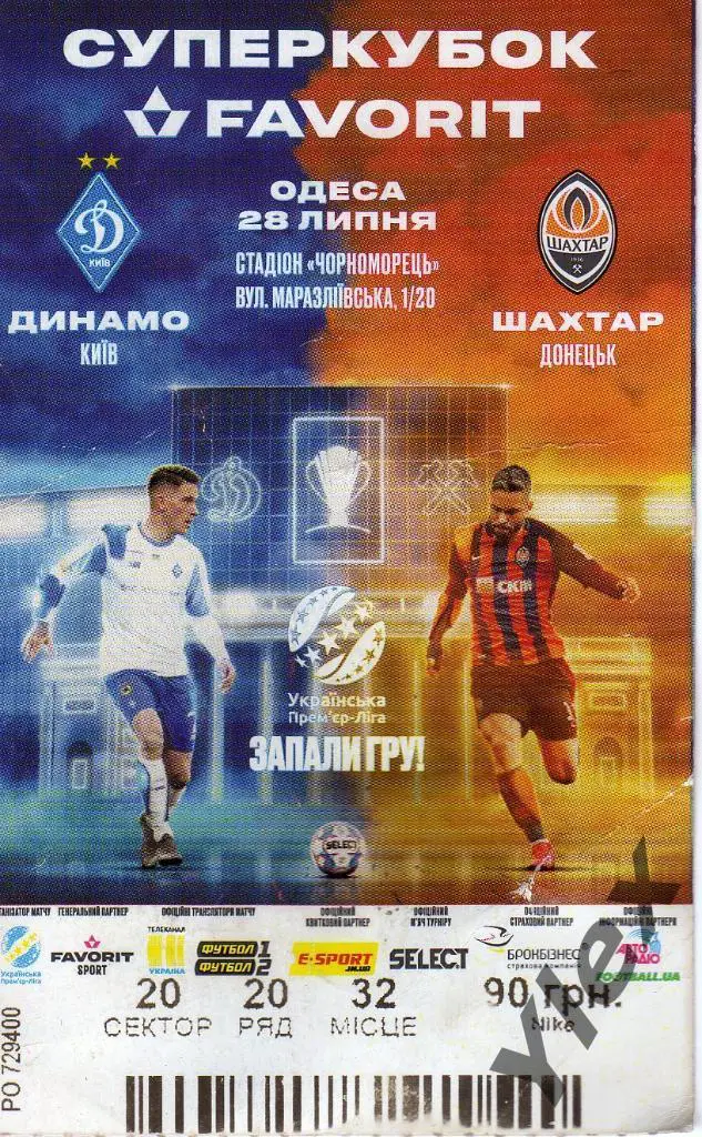 билет Динамо Киев- Шахтер Донецк 2019 07 28 Суперкубок