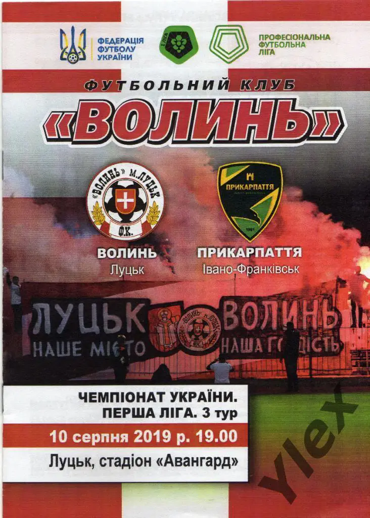 Волынь Луцк - Прикарпатье Ивано-Франковск 2019 08 10