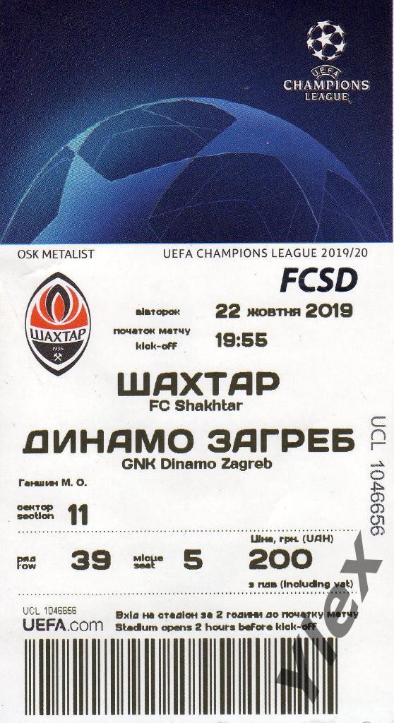 билет Шахтер Донецк - Динамо Загреб 2019 10 22