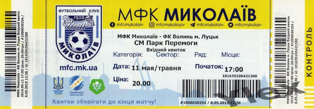 билет МФК Мыколаив Николаев - Волынь Луцк 2019 05 11