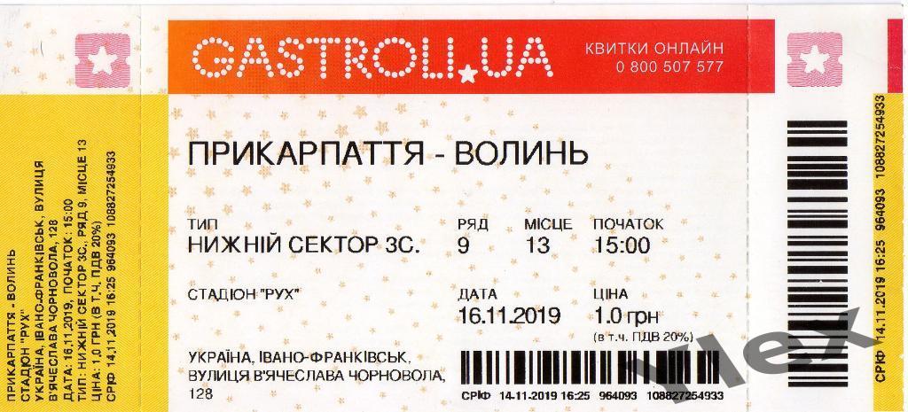 билет Прикарпатье Ивано-Франковск - Волынь Луцк 2019 11 06