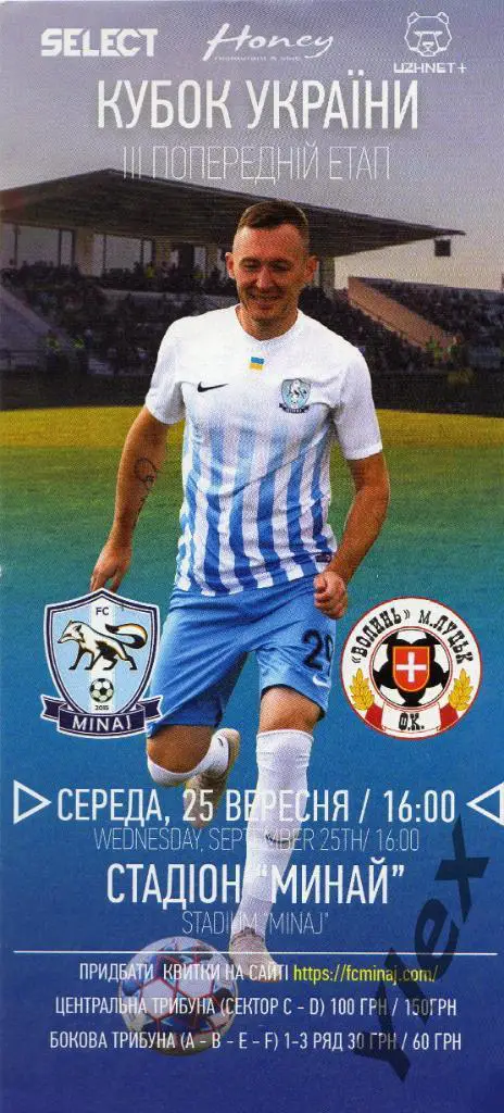 Минай Минай - Волынь Луцк 2019 09 25 КУ