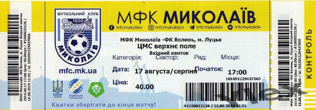 билет МФК Мыколаив Николаев - Волынь Луцк 2019 08 17