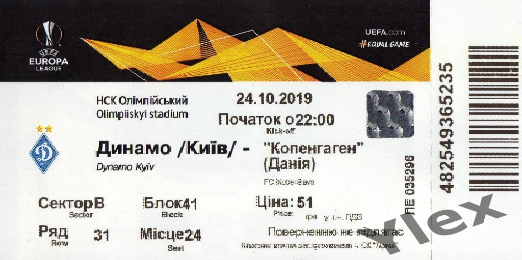Билет Динамо Киев - Копенгаген Дания 2019 10 24