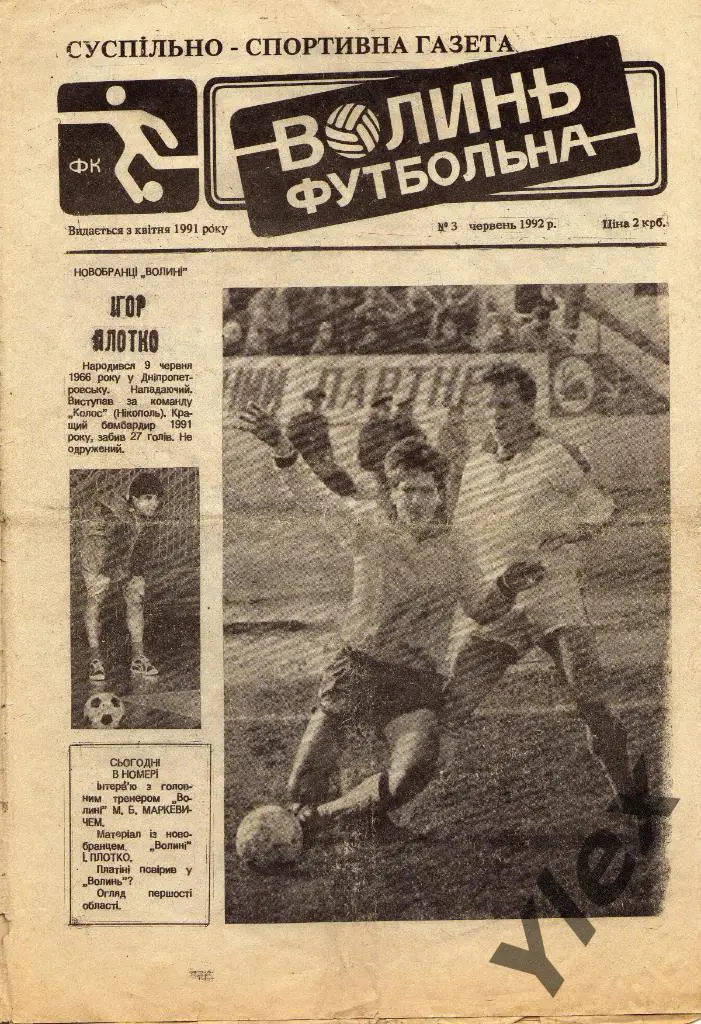 Волынь футбольная февраль 1992/3