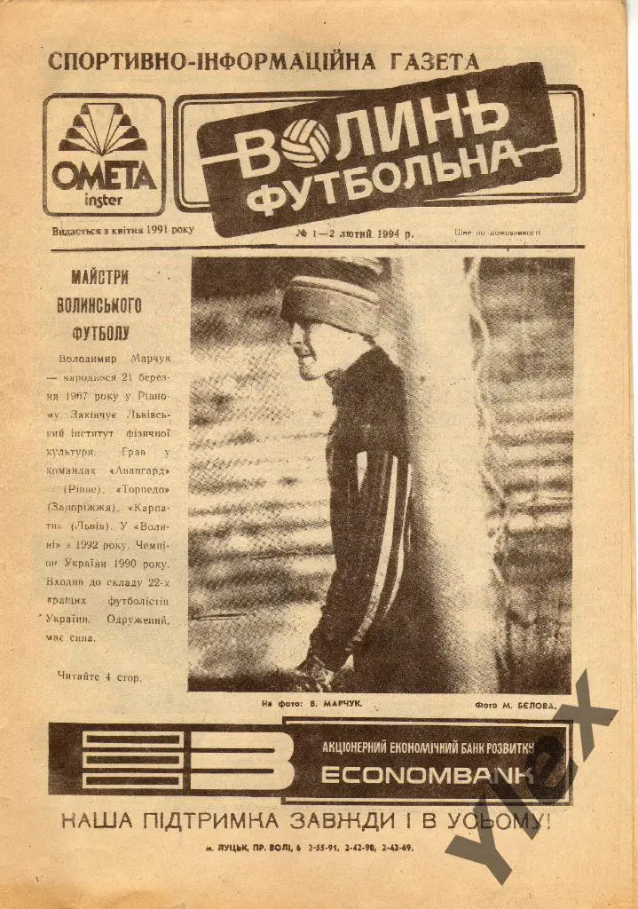 Волынь футбольная февраль 1994/1-2