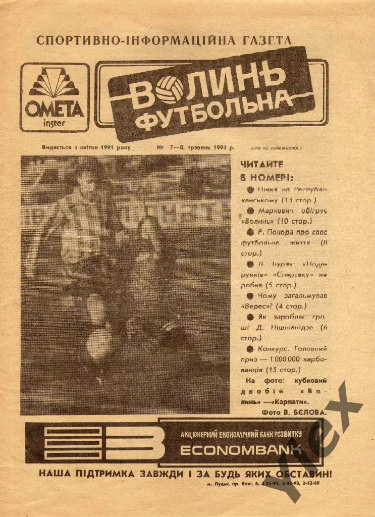 Волынь футбольная февраль 1994/7-8