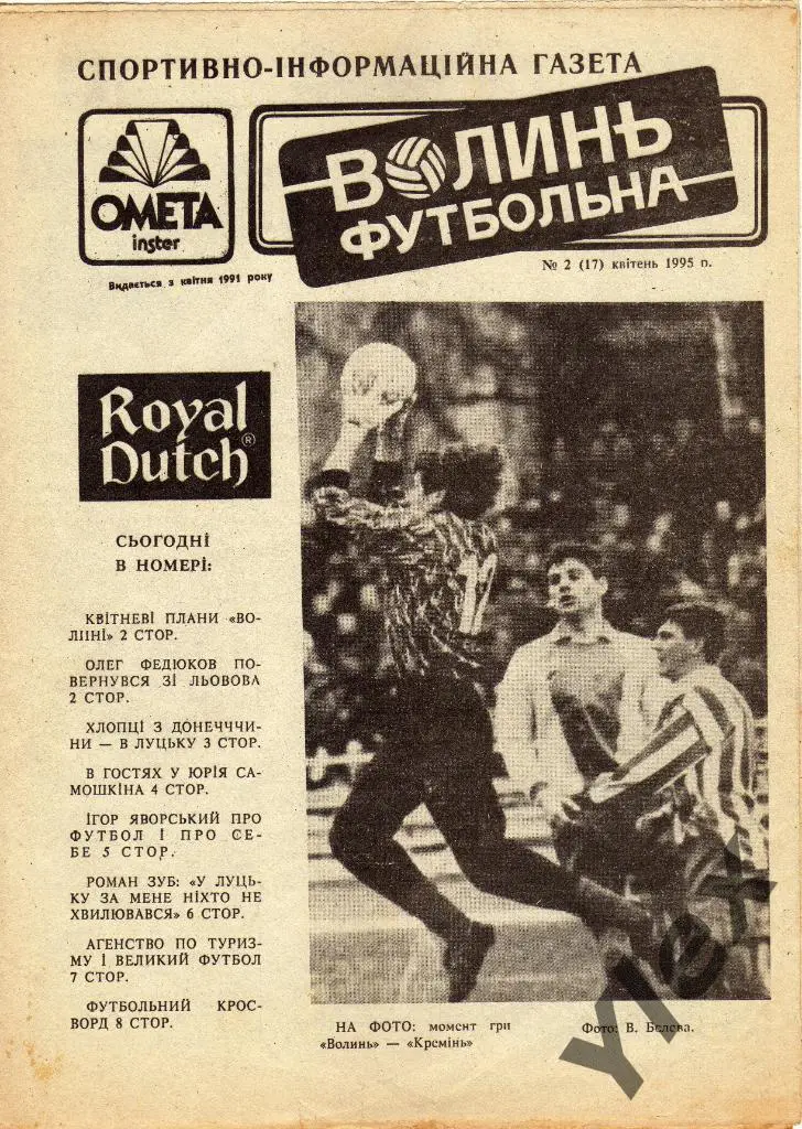 Волынь футбольная февраль 1995/17