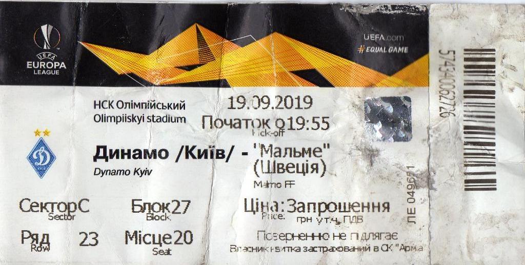Билет Динамо Киев - Мальме Швеция 2019 10 03