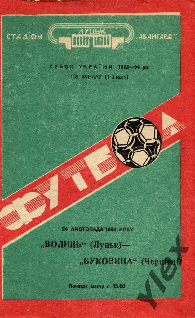 Волынь Луцк - Буковина Черновцы 1993 11 24