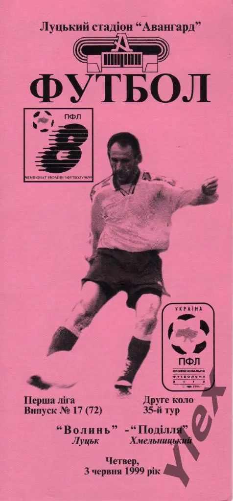 Волынь Луцк - Подилля Хмельницкий 1999 06 03