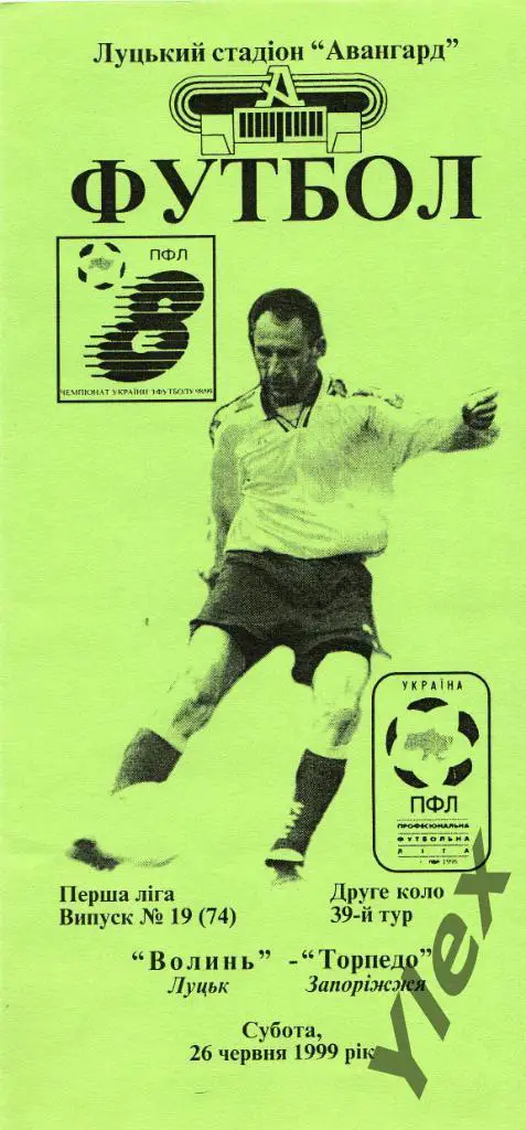 Волынь Луцк - Торпедо Запорожье 1999 06 26