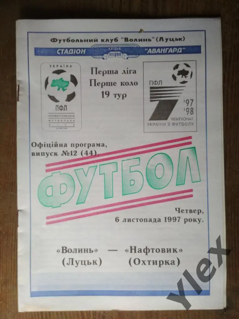 Волынь Луцк - Нафтовык Охтырка 1997 11 06