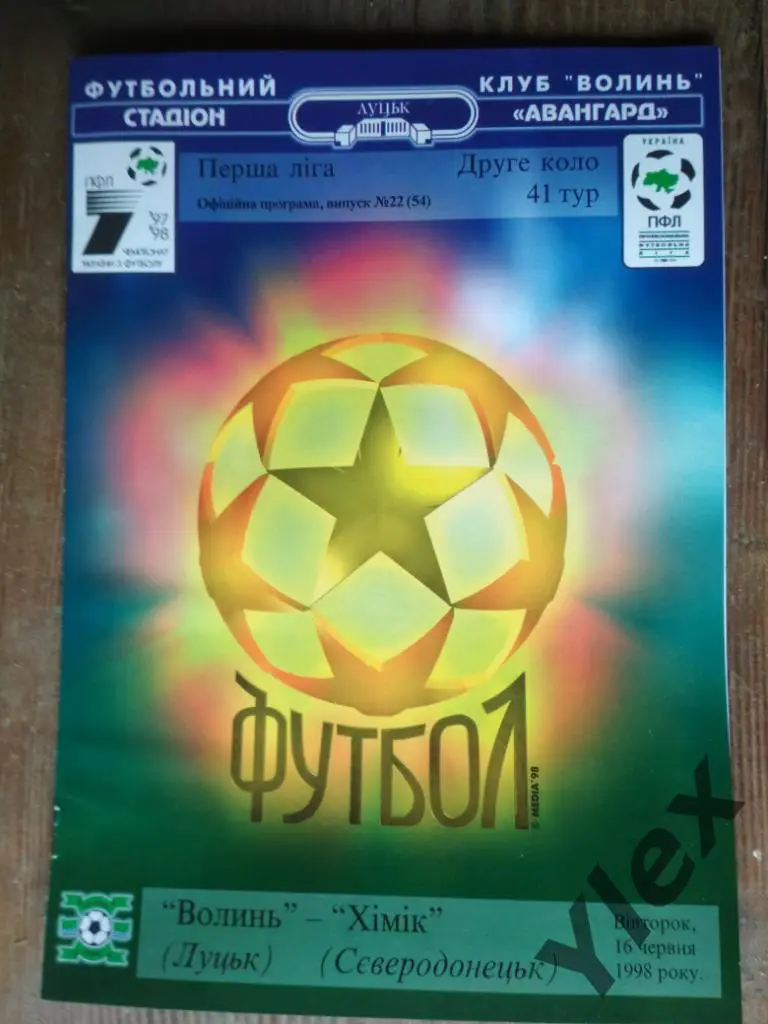 Волынь Луцк - Химик Северодонецк 1998 06 11