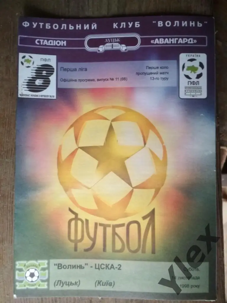Волынь Луцк - ЦСКА-2 Киев 1998 11 14