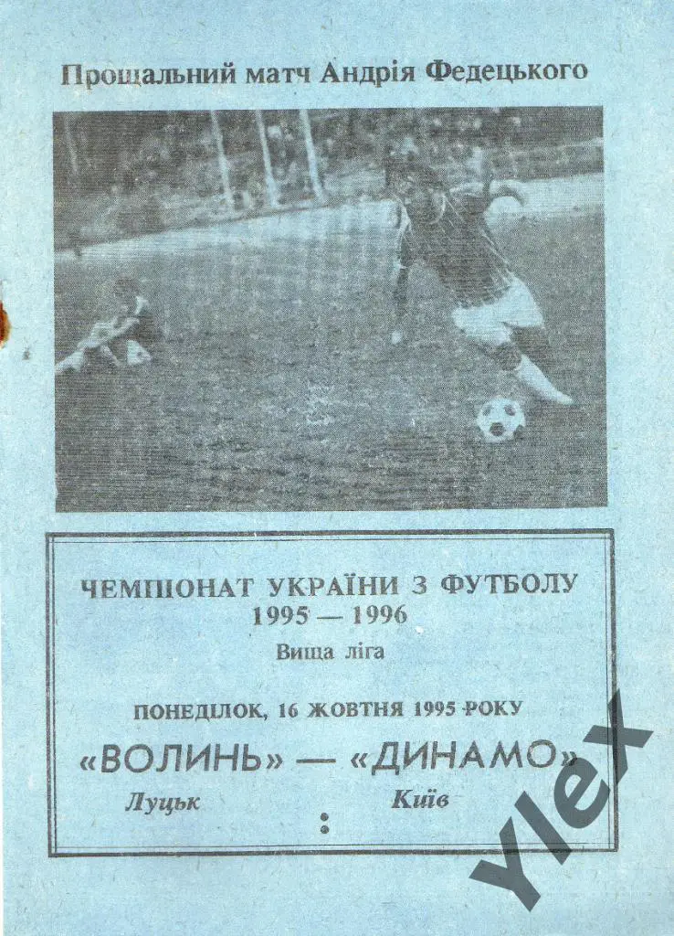 Волынь Луцк - Динамо Киев 1995 10 16