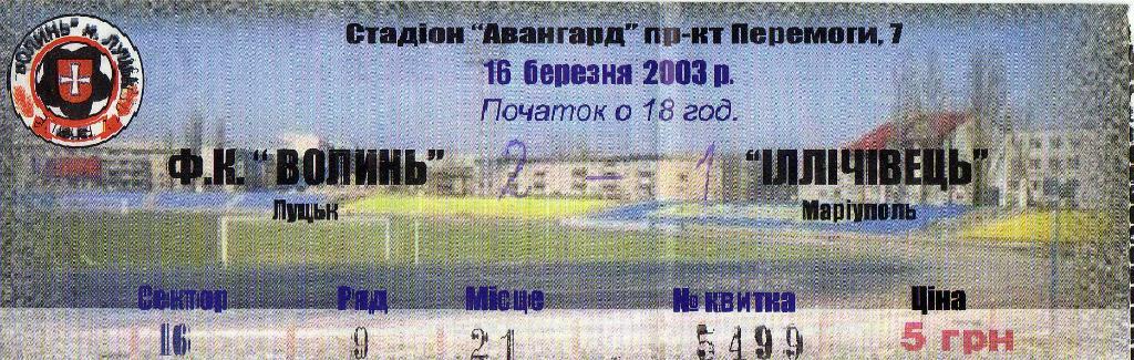 билет Волынь Луцк - Ильичевец Мариуполь 16 03 2003