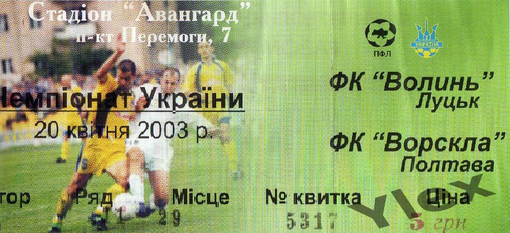 билет Волынь Луцк - Ворскла Полтава 20 03 2003