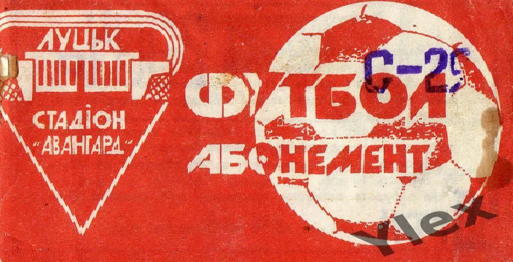 Абонемент Волынь Луцк сезон 2003/04 2-й круг