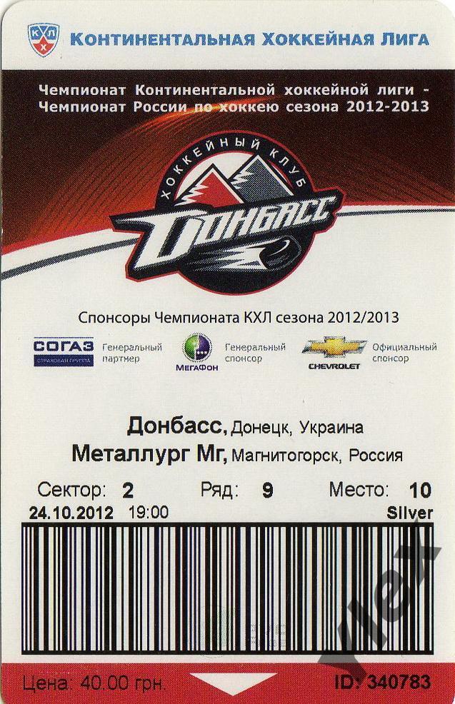 билет ХК Донбасс Донецк - Металлург Магнитогорск 2012 10 24