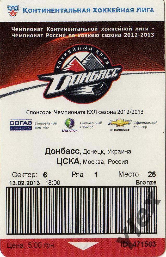 билет ХК Донбасс Донецк - ЦСКА Москва 2013 02 13