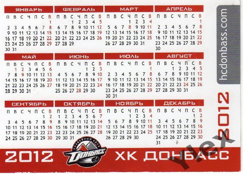 календарик ХК Донбасс Донецк 2012 1