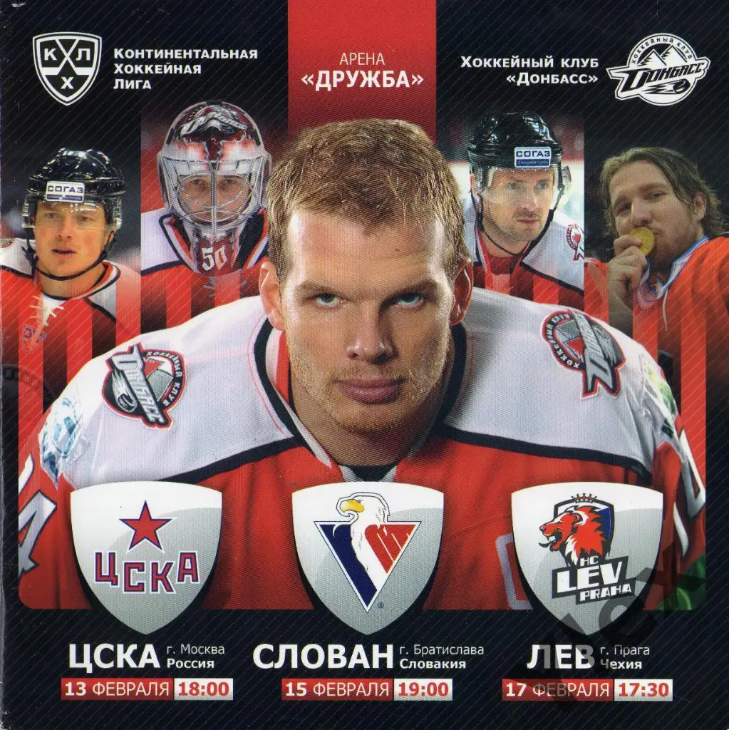 ХК Донбасс Донецк - Слован Братислава 2013 02 15