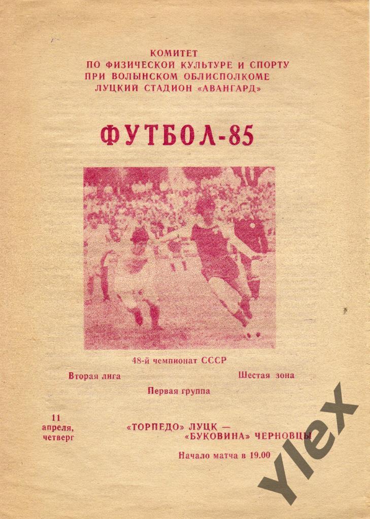 Торпедо Луцк - Буковина Черновцы 1985 04 11
