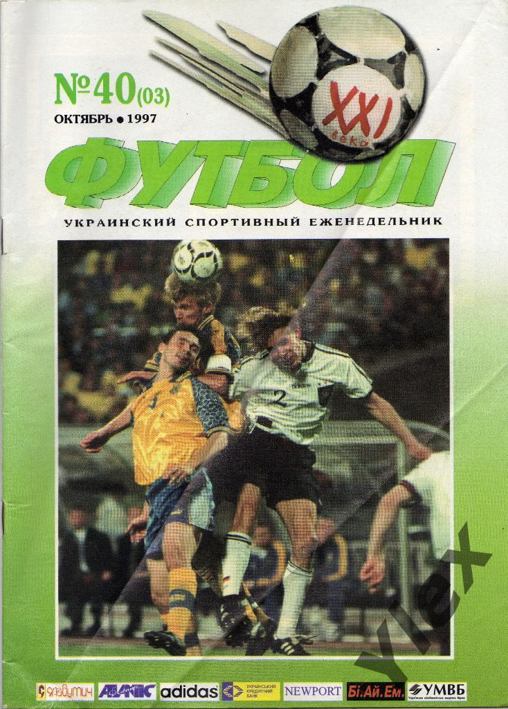 Футбол украинский еженедельник 1997/40