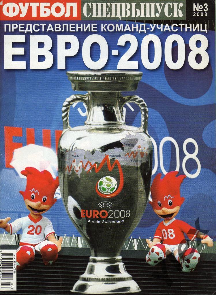 Футбол украинский еженедельник спецвыпуск 2008 №3 Евро 2008