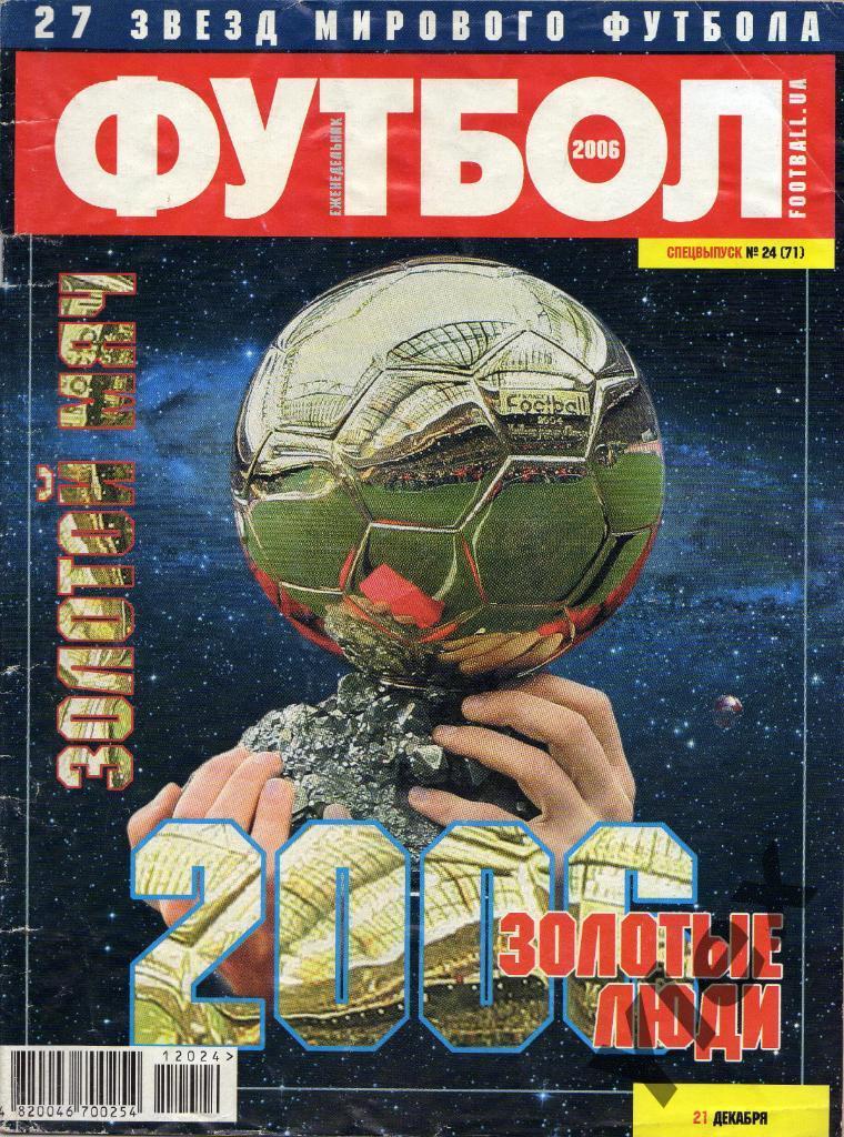 Футбол украинский еженедельник спецвыпуск 2006 №24(71)