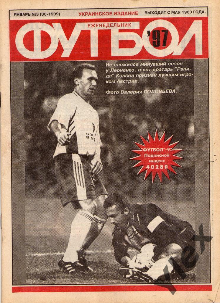 Футбол украинский еженедельник 1997 №3 (1909)