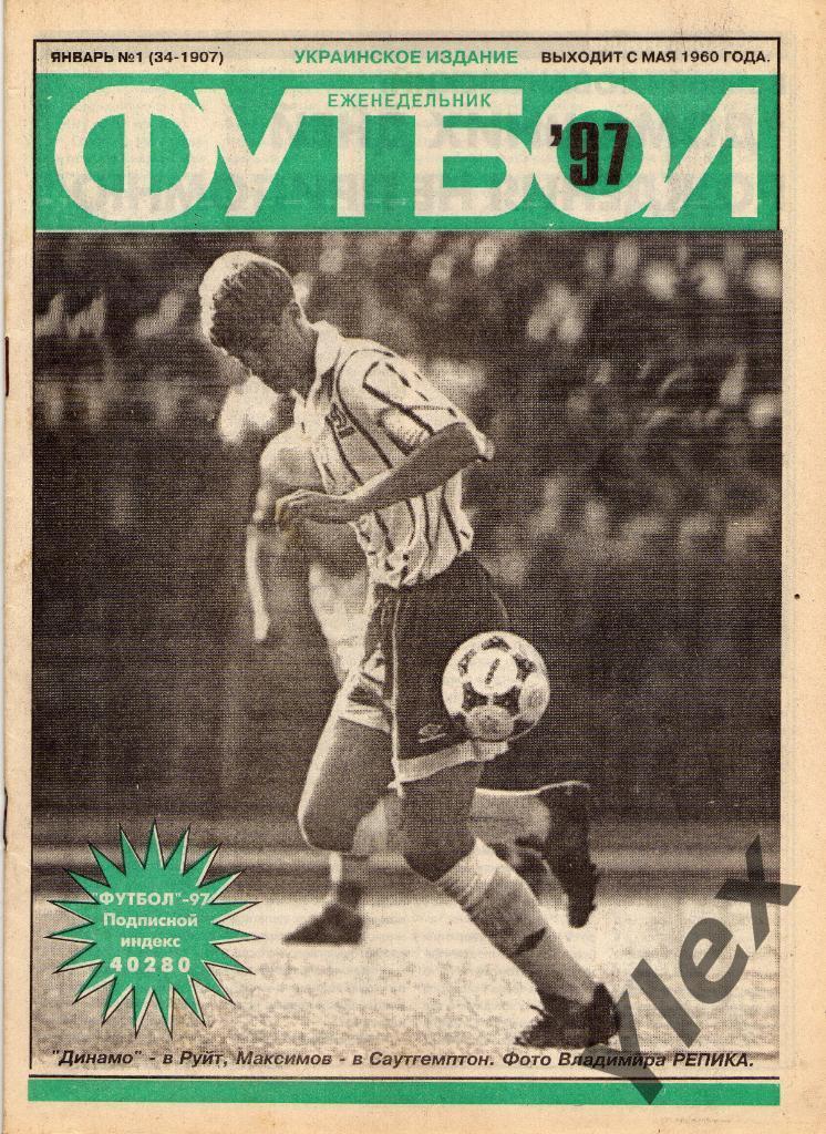 Футбол украинский еженедельник 1997 №1 (1907)