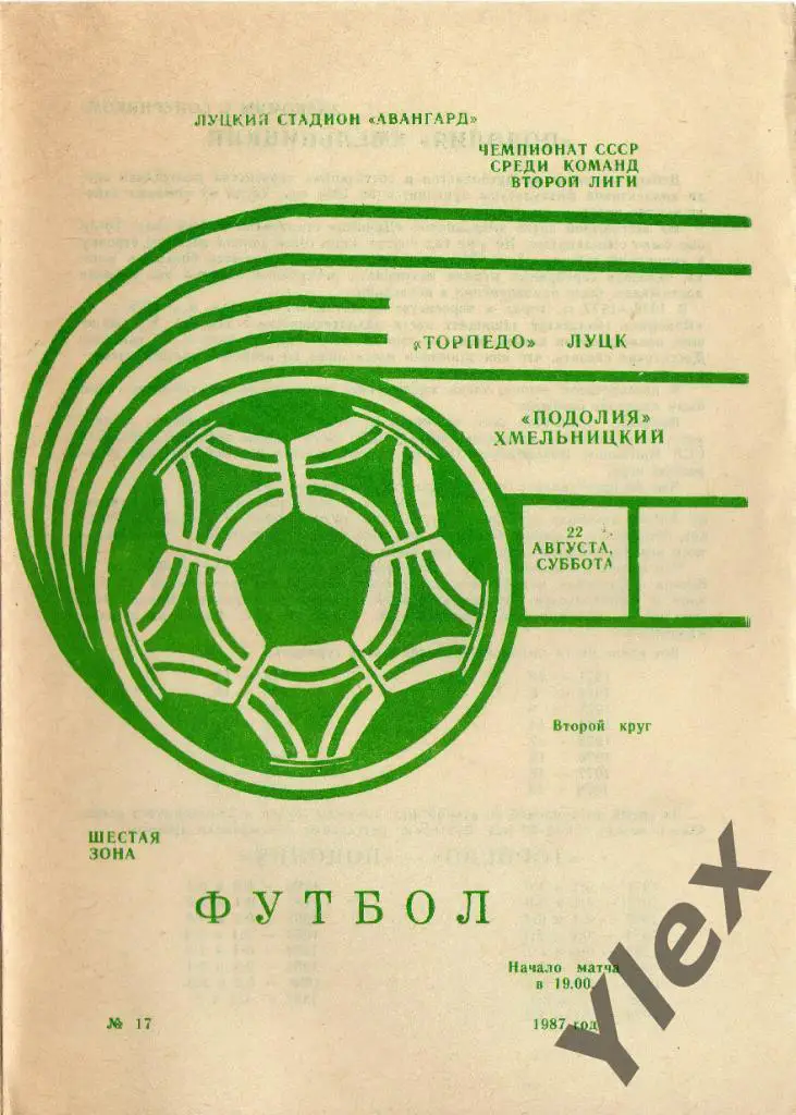 Торпедо Луцк - Подолия Хмельницкий 1987 08 22
