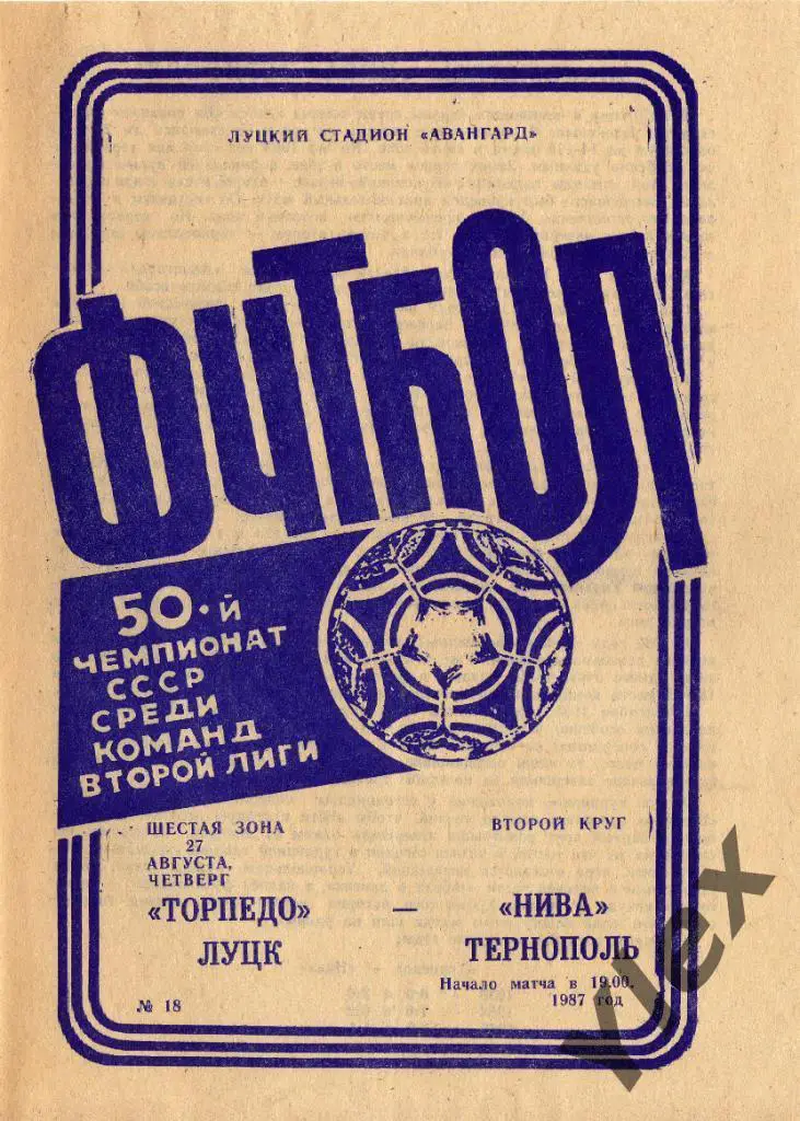 Торпедо Луцк - Нива Тернополь 1987 08 27