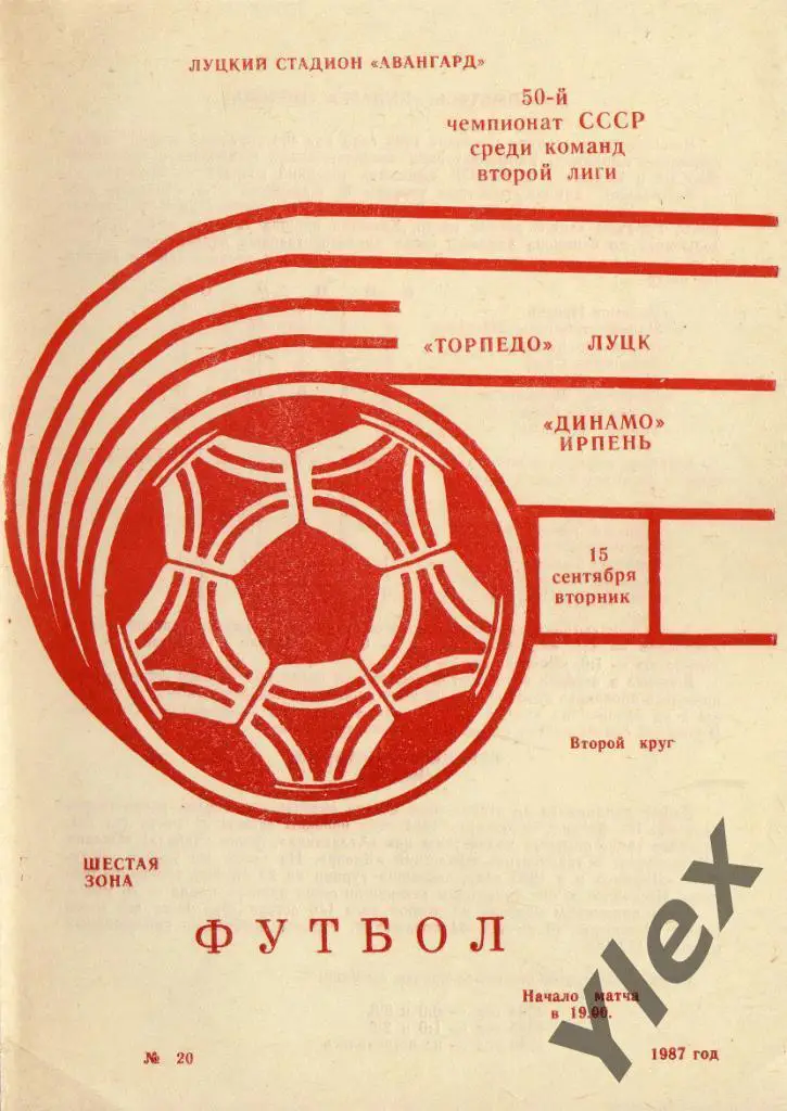 Торпедо Луцк - Динамо Ирпень 1987 09 15