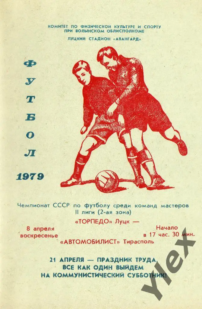 Торпедо Луцк - Текстильщик Тирасполь 1979 04 08