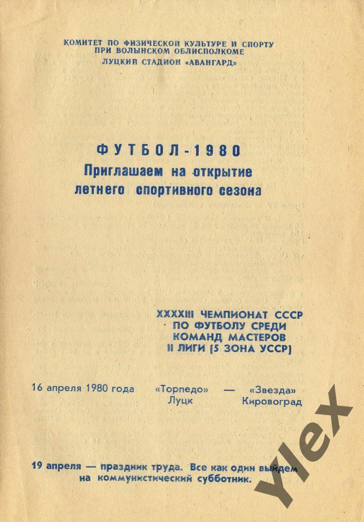 Торпедо Луцк - Звезда Кировоград 1980 04 16