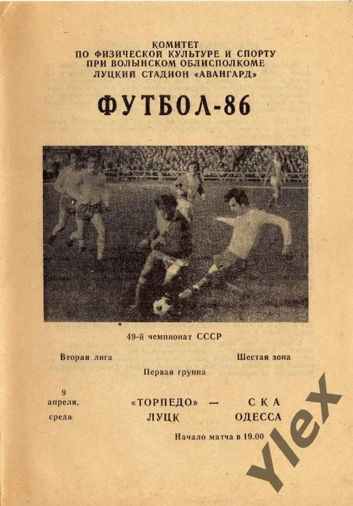 Торпедо Луцк - СКА Одесса 1986 04 09