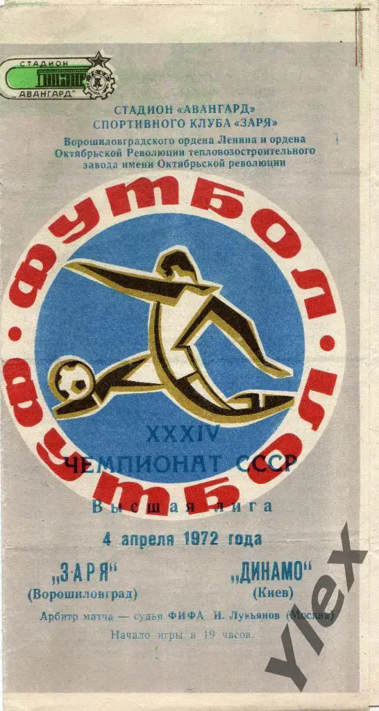 Заря Луганск - Динамо Киев 1972 04 04