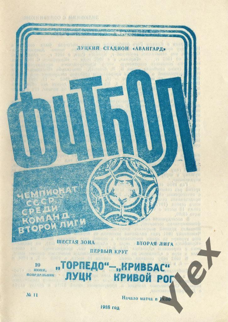 Торпедо Луцк - Кривбас Кривой Рог 1988 06 20