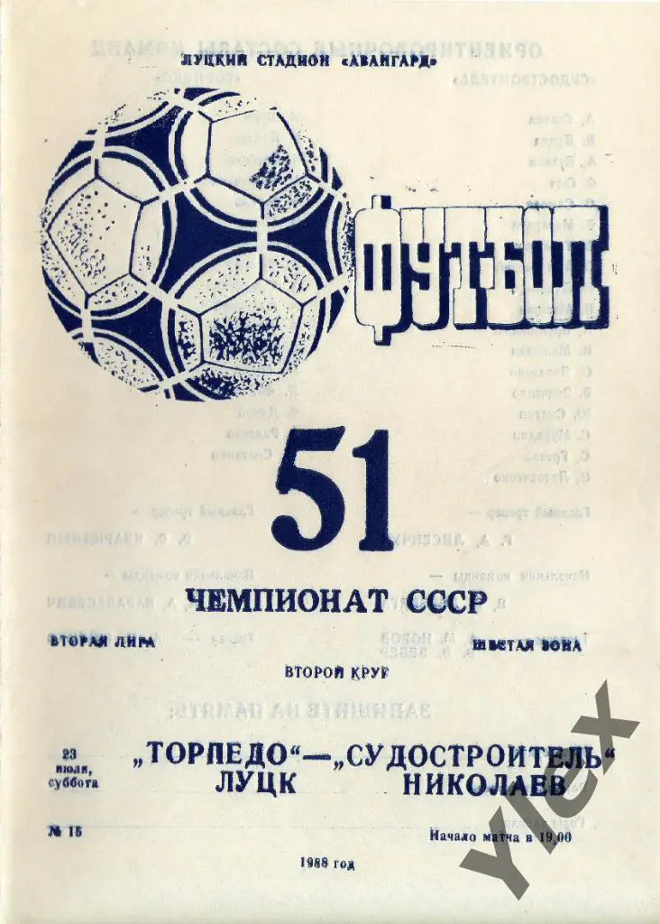 Торпедо Луцк - Судостроитель Николаев 1988 07 23