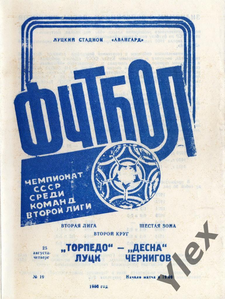 Торпедо Луцк - Десна Чернигов 1988 08 25